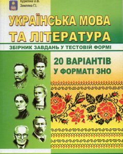 Українська мова та література. Збірник завд. у тестовій формі 20 варіантів у форматі ЗНО (М) 2015-2016-2017-2019 - Куриліна Олена Віталіївна