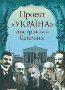 Проект "Україна": Австрійська Галичина - Литвин М.Р.