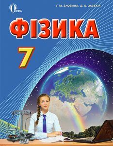 Фізика. Підручник для 7 кл. (Академ.