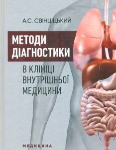 Методи діагностики в клініці внутрішньої медицини: навчальний посібник - Свінціцький А.С