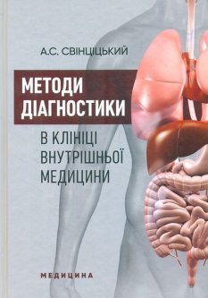 Методи діагностики в клініці внутрішньої медицини: навчальний посібник - Свінціцький А.С