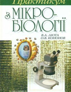 Практикум з мікробіології: навчальний посібник - 3-тє вид. - Люта В.А.