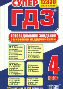 Супер ГДЗ. Готові домашні завдання 4 класи 2016-2017-2018