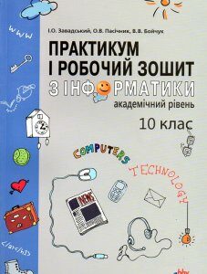 Практикум і робочий зошит з інформатики. Академічний рівень: 10 кл.: Посібник для загальноосвітніх навчальних закладів - Завадський І.О.