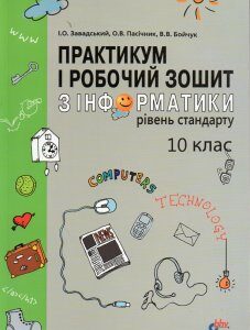 Практикум і робочий зошит з інформатики. Рівень стандарту: 10 кл.: Посібник для загальноосвітніх навчальних закладів - Завадський І.О.