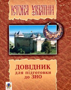 Історія України: довідник для підготовки до ЗНО. (Тв) - Гісем Наталія Миколаївна