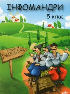 Інфомандри: 5 кл.: Посібник з інформатики для загальноосвітніх навчальних закладів - Казанцева О.