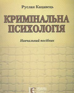 Кримінальна психологія: Навчальний посібник - Кацавець Р.