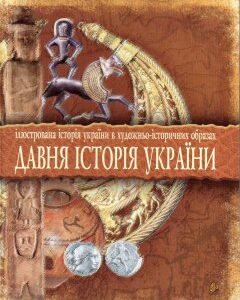 Давня історія України: Ілюстрована історія України в художньо-історичних образах.Хрестоматія. - Вовк Юрій Йосипович