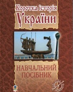 Коротка історія України: навчальний посібник - Лазарович Микола Васильович