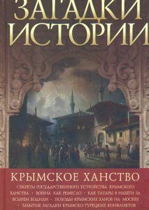 Загадки истории. Крымское ханство - Домановский А.Н.