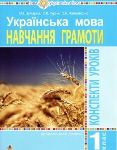 Українська мова. 1 клас. Конспекти уроків. Навчання грамоти. Ч.1. (до підручника Чумарної М. І.) НУШ - Чумарна Марія Іванівна