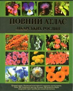 Повний атлас лікарських рослин - Алексєєв И.