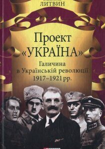 Проект "Україна": Галичина в Українській революції 1917-1921рр. - Литвин М.