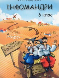 Інфомандри: 6 кл.: Посібник з інформатики для загальноосвітніх навчальних закладів - Казанцева О.