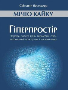 Гіперпростір: наукова одіссея крізь паралельні світи