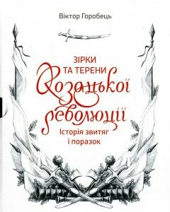 Зірки та терени Козацької революції. Історія звитяг і поразок - Воробець В.