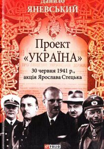 Проект "Україна": 30 червня 1941 року