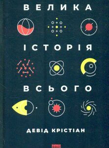 Велика історія всього - Крістіан Д.