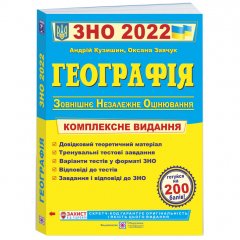 Комплексная подготовка к ЗНО 2022 Пiдручники i посiбники География