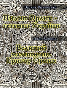 Пилип Орлик - гетьман України. Великий мазепинець Григор Орлик