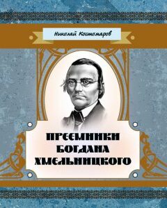 Преемники Богдана Хмельницкого