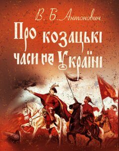 Про козацькі часи на Україні