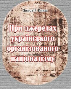 При джерелах українського організованого націоналізму