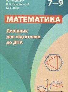 Математика Довідник для підготовки до ДПА 2020 7-9 класи