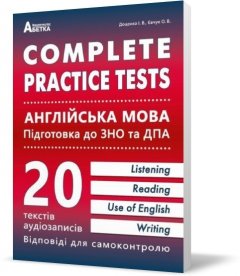 ЗНО Англійська мова Complete Practice Test 20 варіантів тестів у форматі ЗНО Євчук Абетка