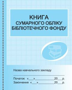 Ранок Книга сумарного обліку бібліотечного фонду (9789667454579)