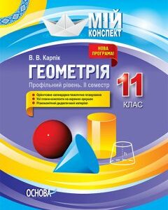 Ранок Геометрія. 11 клас. Профільний рівень. II семестр - Карпік В.В. (9786170038371)