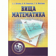 Вища математика. 2-ге видання