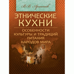 Этнические кухни: Особенности культуры и традиций питания народов мира Учебное пособие