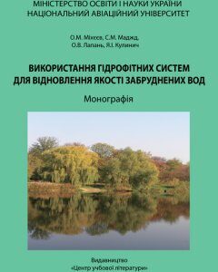 Використання гідрофітних систем для відновлення якості забруднених вод