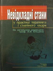 Невідкладні стани у практиці терапевта і сімейного лікаря