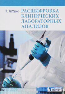 Расшифровка клинических лабораторных анализов