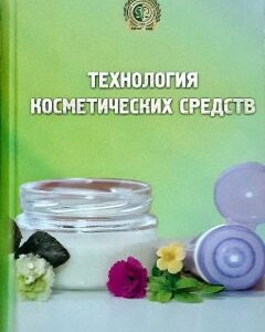 Технология косметических средств