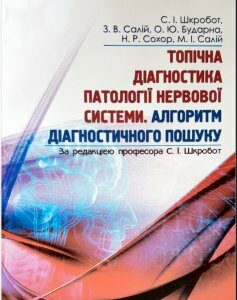 Топічна діагностика патології нервової системи. Алгоритм діагностичного пошуку