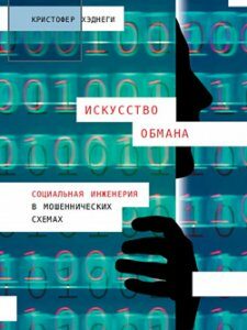 Искусство обмана. Социальная инженерия в мошеннических схемах