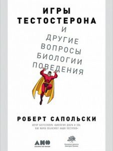 Игры тестостерона и другие вопросы биологии поведения