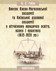 Внесок Києво-Могилянської академії та Київської духовної академії у вітчизняну юридичну освіту