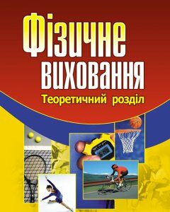 Фізичне виховання. Навчальний посібник рекомендовано МОН України