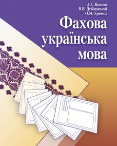 Фахова українська мова. Навчальний посібник рекомендовано МОН України