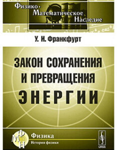 Закон сохранения и превращения энергии. Издательство Либроком. 87854