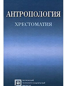 Антропология. Издательство МПСИ. 87815