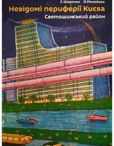 Невідомі периферії Києва. Святошинський район. Издательство Скай Хорс. 87738