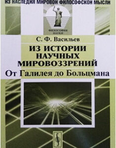 Из истории научных мировоззрений. От Галилея до Больцмана. Издательство Либроком. 87851