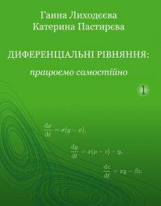 Диференціальні рівняння: працюємо самостійно : Навчальний посібник. Ч. І. Звичайні диференціальні