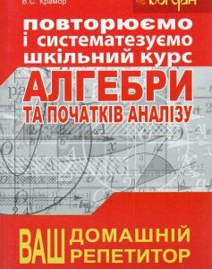 Повторюємо і систематизуємо шкільний курс алгебри і початків аналізу - Крамор В.С.